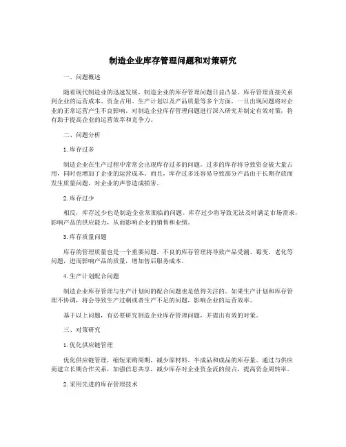 制造企业库存管理问题和对策研究