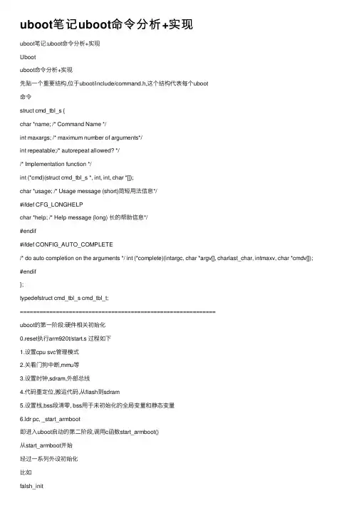 uboot笔记uboot命令分析+实现