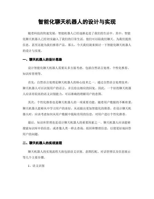 智能化聊天机器人的设计与实现