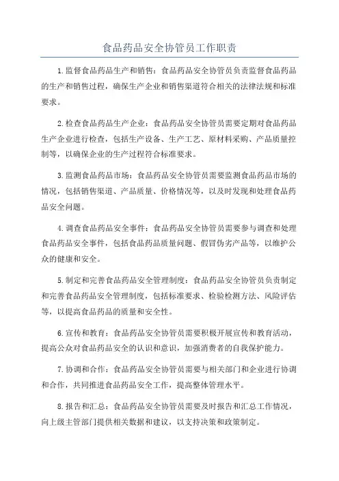 食品药品安全协管员工作职责
