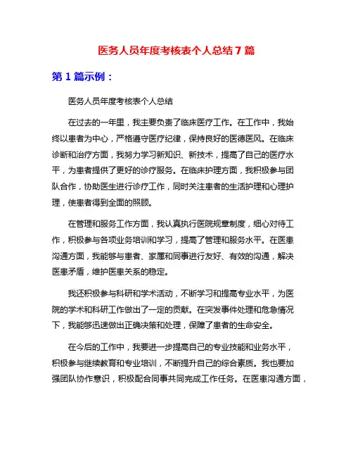医务人员年度考核表个人总结7篇