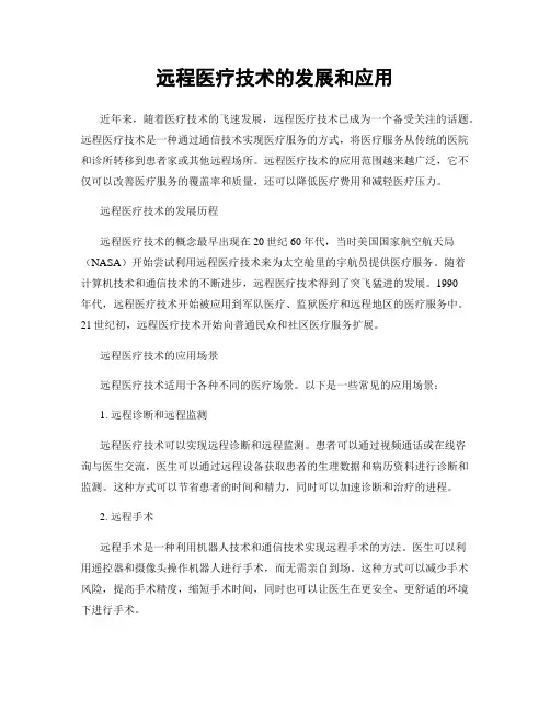 远程医疗技术的发展和应用