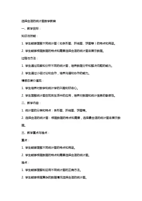 选择合适的统计图数学教案