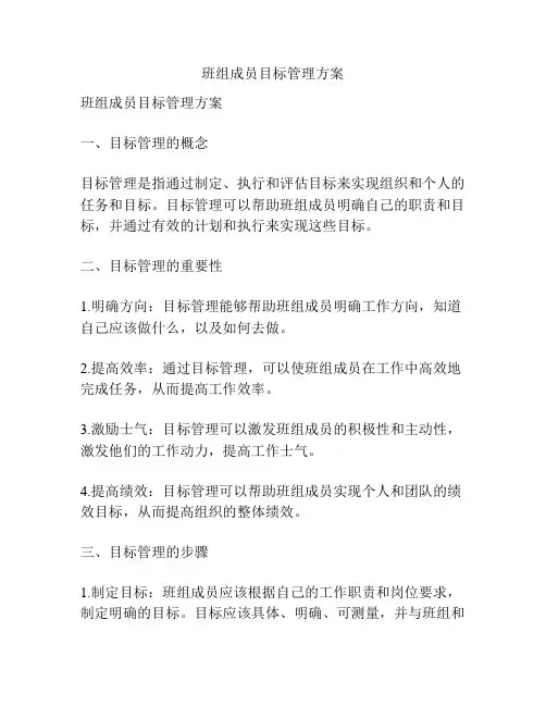 班组成员目标管理方案
