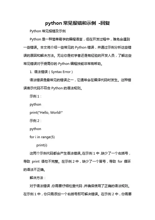 python常见报错和示例 -回复