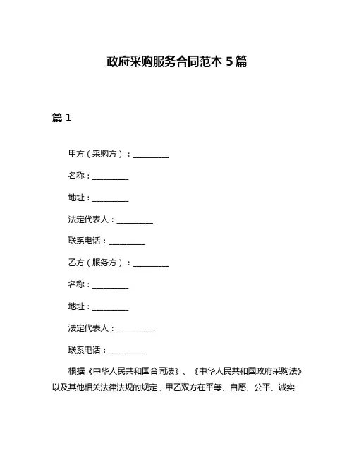 政府采购服务合同范本5篇