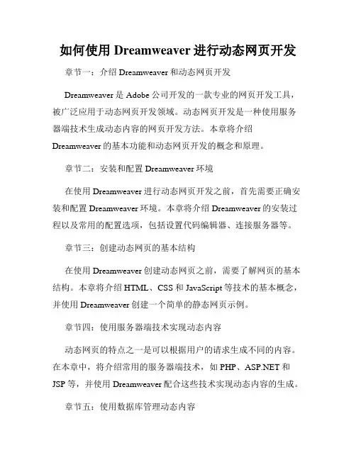 如何使用Dreamweaver进行动态网页开发