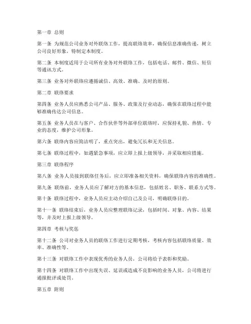 业务对外联络管理制度范本
