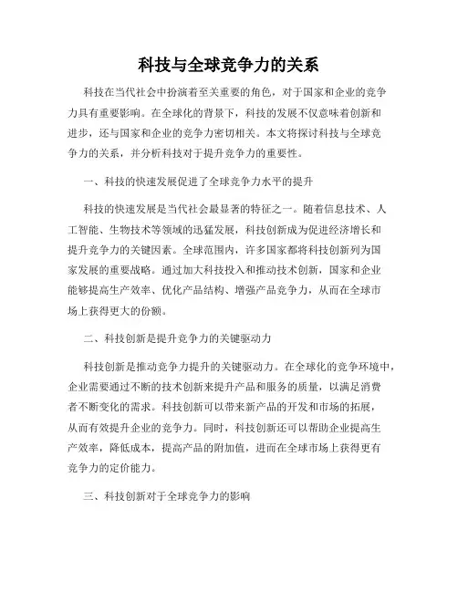 科技与全球竞争力的关系