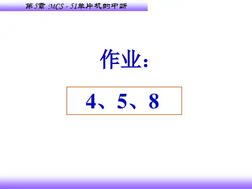 烟台大学单片机第5章作业及答案