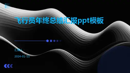 飞行员年终总结汇报ppt模板