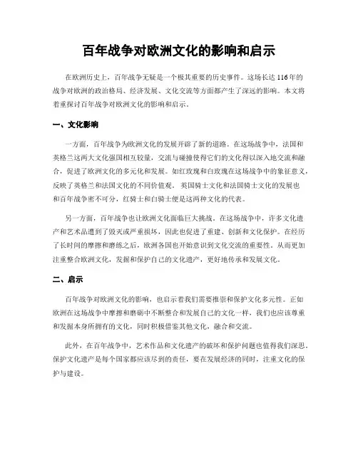 百年战争对欧洲文化的影响和启示