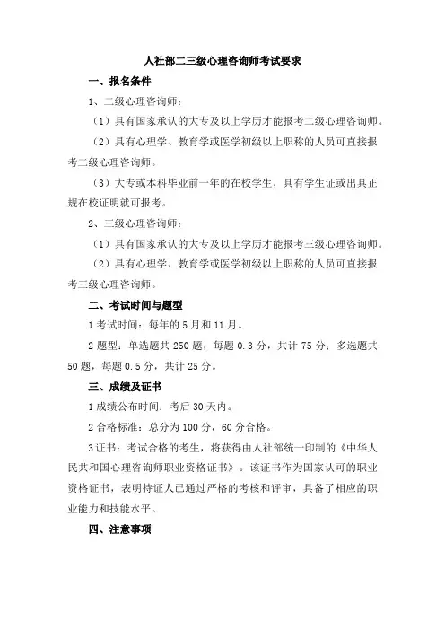 人社部二三级心理咨询师考试要求