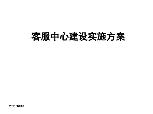 客服中心建设实施方案