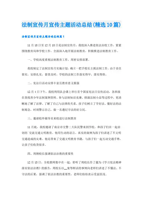 法制宣传月宣传主题活动总结(精选10篇)