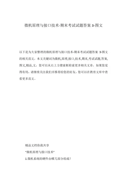 微机原理与接口技术-期末考试试题答案3-图文