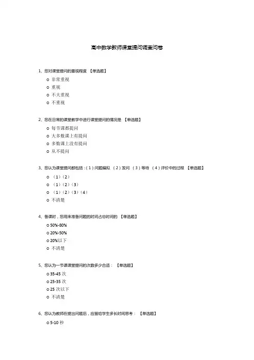 高中数学教师课堂提问调查问卷