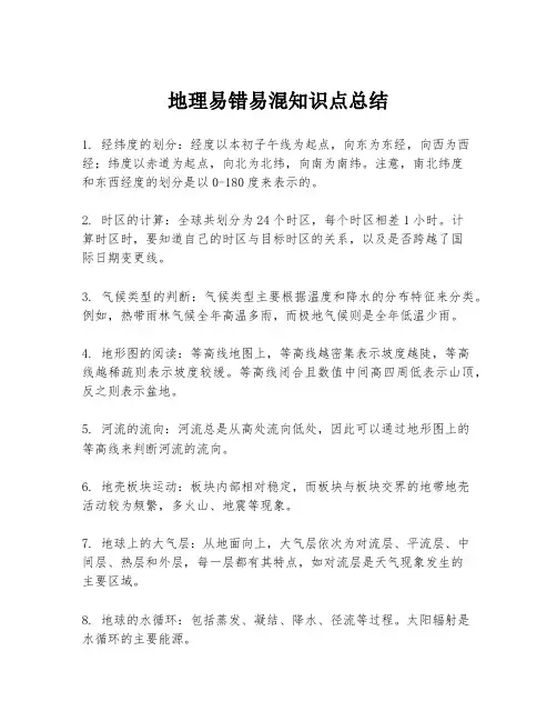 地理易错易混知识点总结