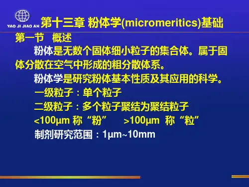 13粉体学(精)PPT课件