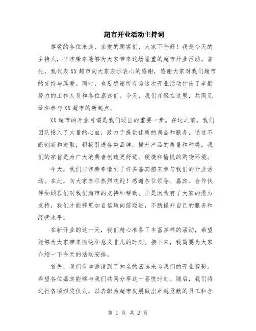 超市开业活动主持词