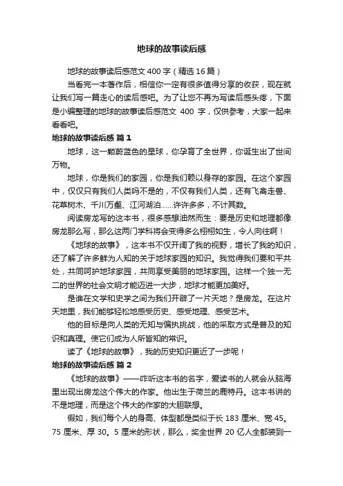 地球的故事读后感范文400字（精选16篇）