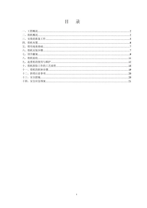 二号塔吊QTZ6010塔式起重机安装、拆除方案全解