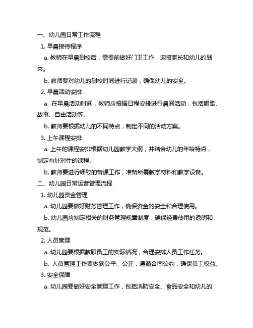 幼儿园工作流程与操作规范 幼儿园工作流程