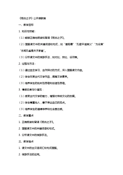 《杨氏之子》公开课教案