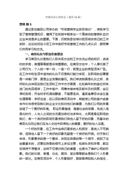 营销培训心得体会（通用16篇）