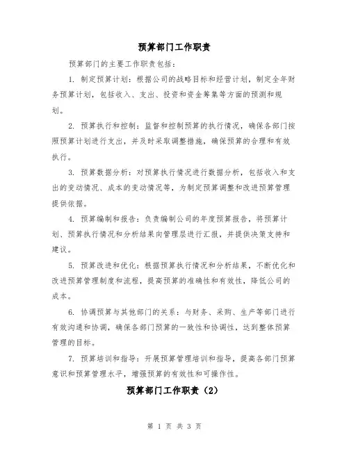 预算部门工作职责（3篇）
