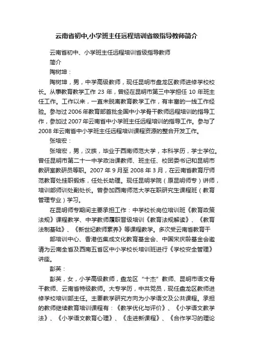 云南省初中,小学班主任远程培训省级指导教师简介