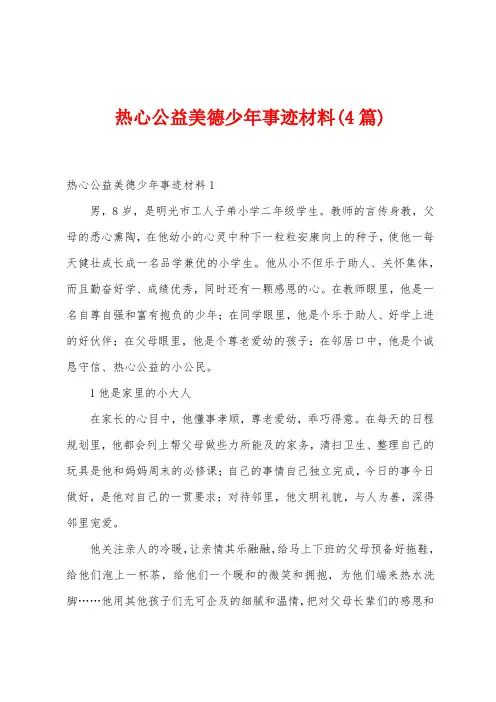 热心公益美德少年事迹材料(4篇)