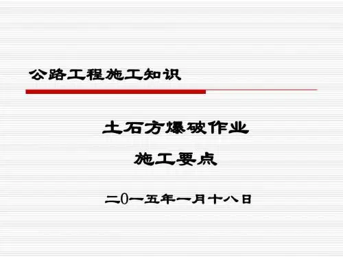 土石方爆破作业施工要点(PPT)