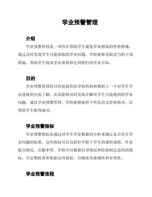 学业预警管理
