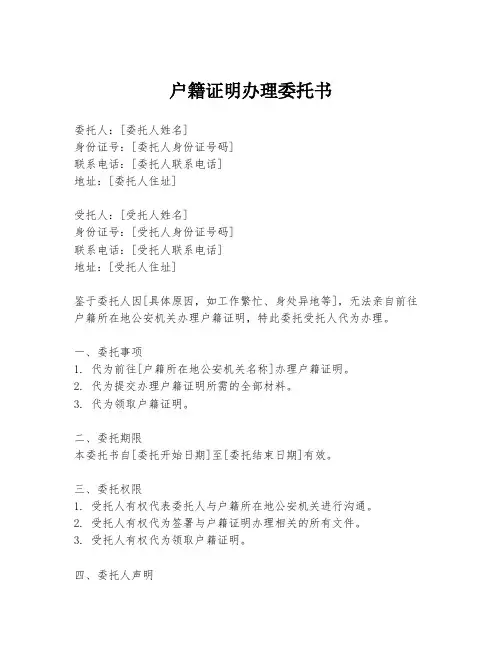 户籍证明办理委托书