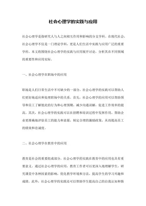 社会心理学的实践与应用
