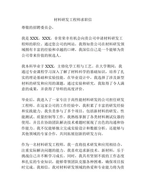 材料研发工程师求职信