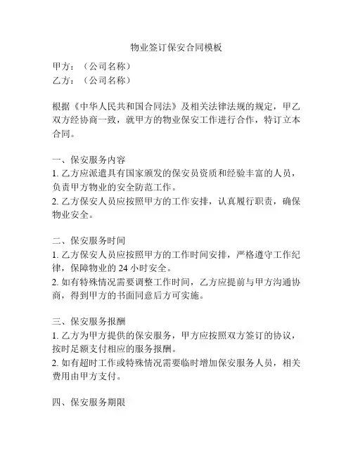 物业签订保安合同模板