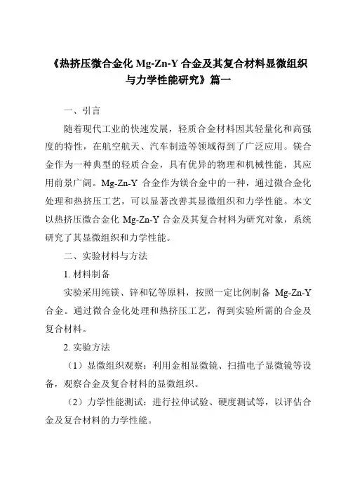 《热挤压微合金化Mg-Zn-Y合金及其复合材料显微组织与力学性能研究》范文