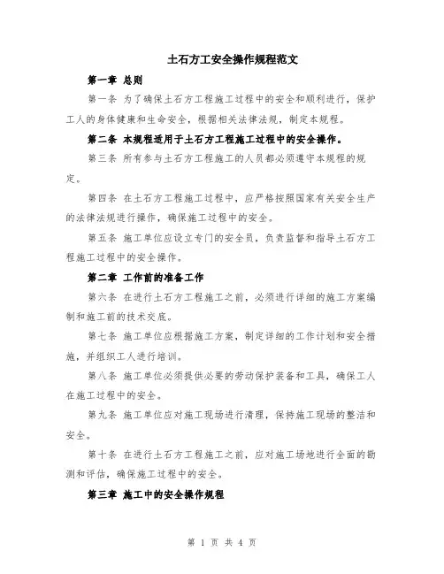 土石方工安全操作规程范文