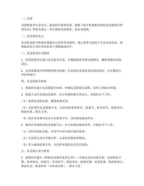 医院检验科危急值管理制度