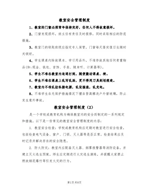 教室安全管理制度(5篇)