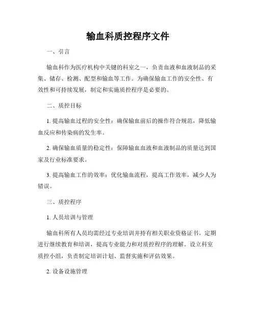 输血科质控程序文件