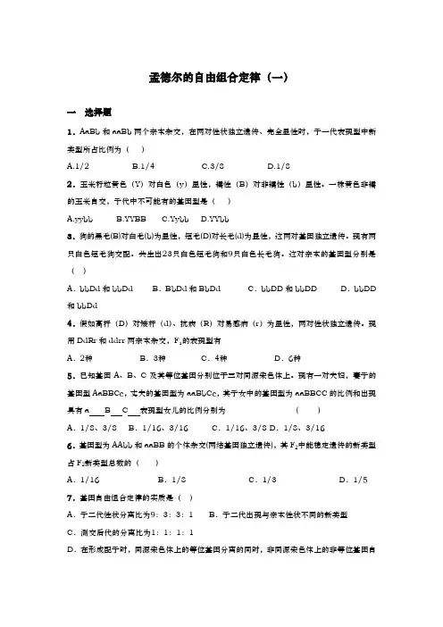 孟德尔的自由组合定律一试题与答案
