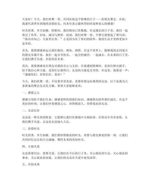 好朋友聚会仪式发言稿范文