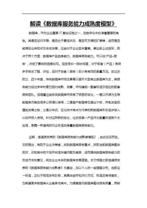 解读《数据库服务能力成熟度模型》