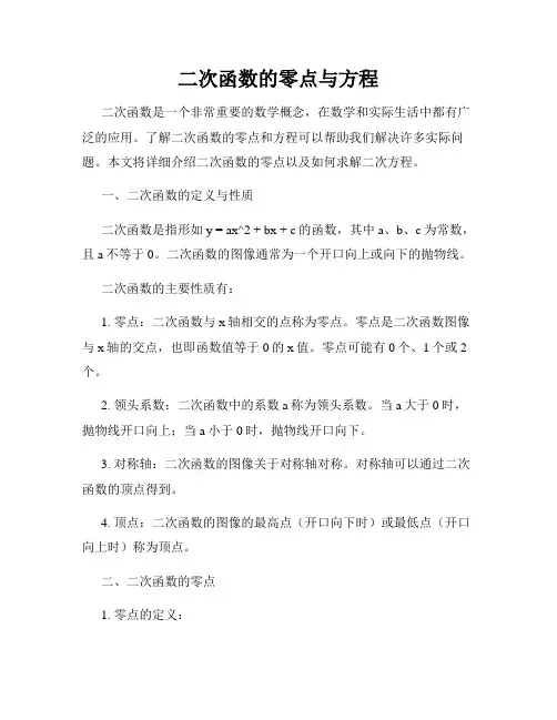 二次函数的零点与方程