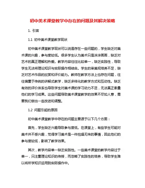 初中美术课堂教学中存在的问题及其解决策略