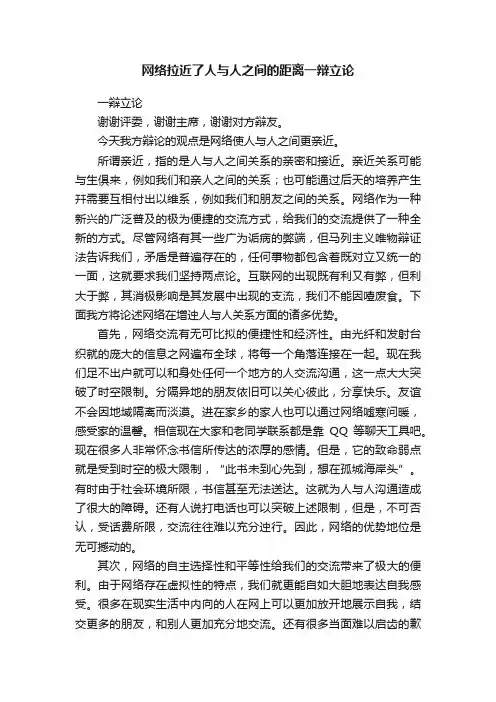 网络拉近了人与人之间的距离一辩立论