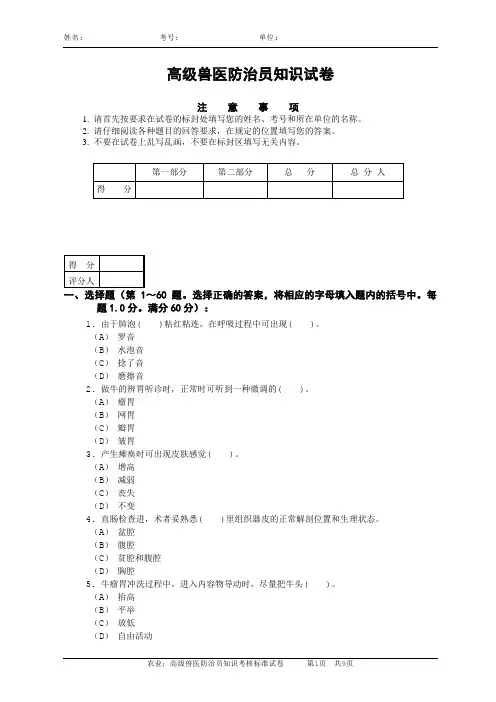高级动物疫病防治理论试卷